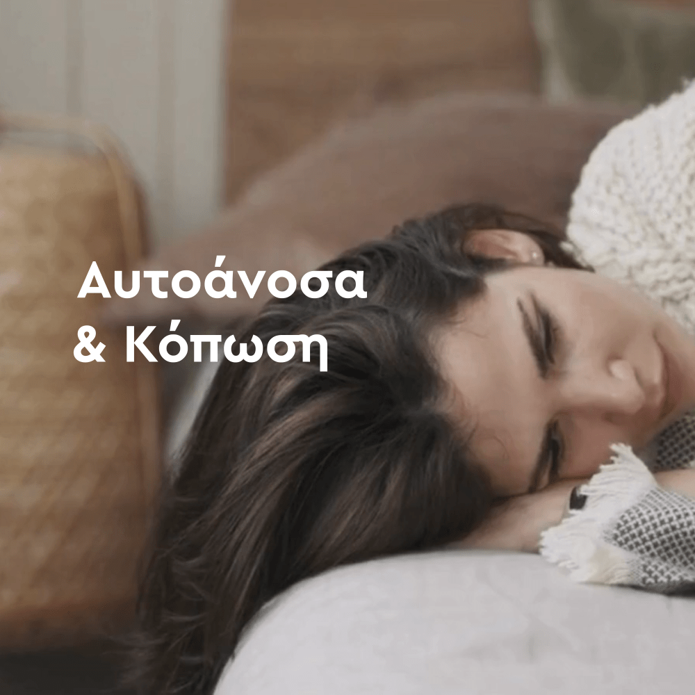 Αυτοάνοσα &amp; Κόπωση