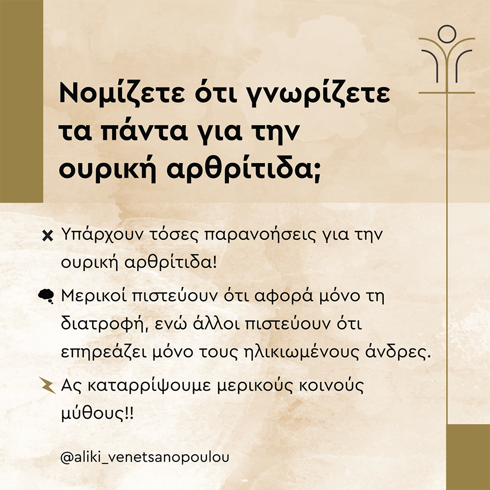 Νομίζετε ότι γνωρίζετε τα πάντα για την ουρική αρθρίτιδα;