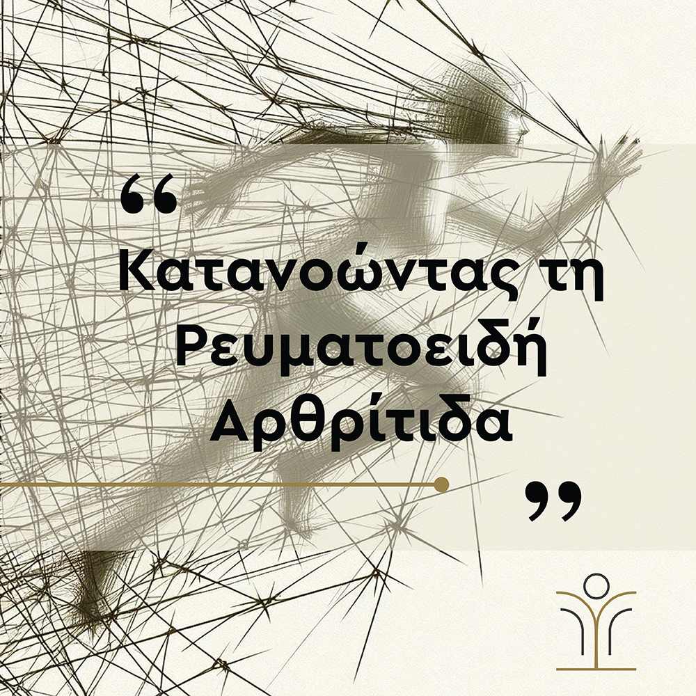 Κατανοώντας τη Ρευματοειδής Αρθρίτιδα