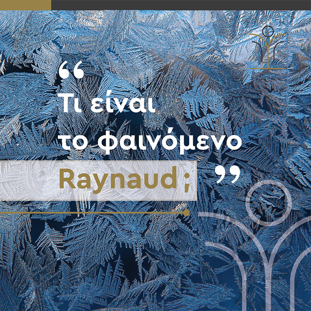 Τι είναι το φαινόμενο Raynaud