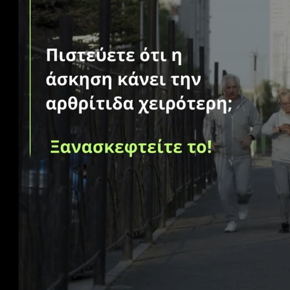 Αρθρίτιδα &amp; Άσκηση