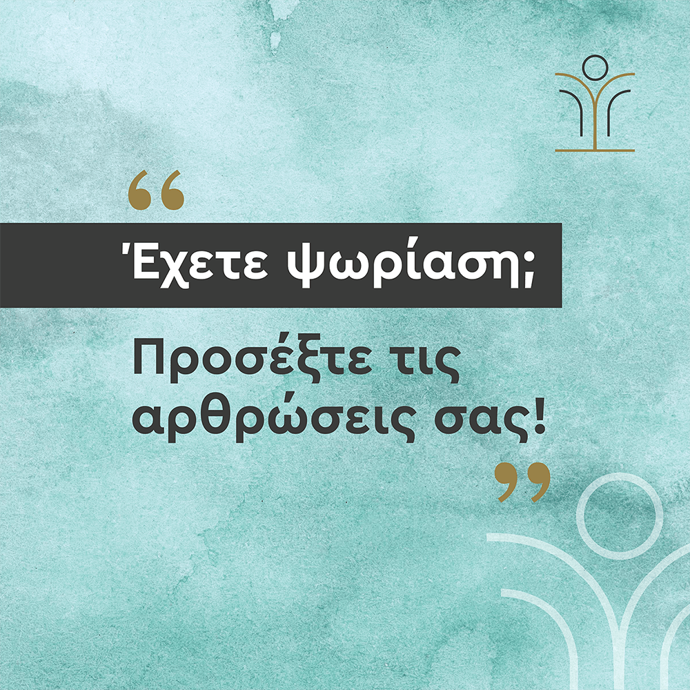 Έχετε ψωρίαση; Προσέξτε τις αρθρώσεις σας!
